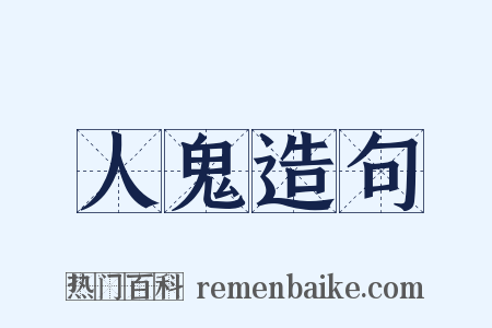 人鬼造句是什么意思的图片